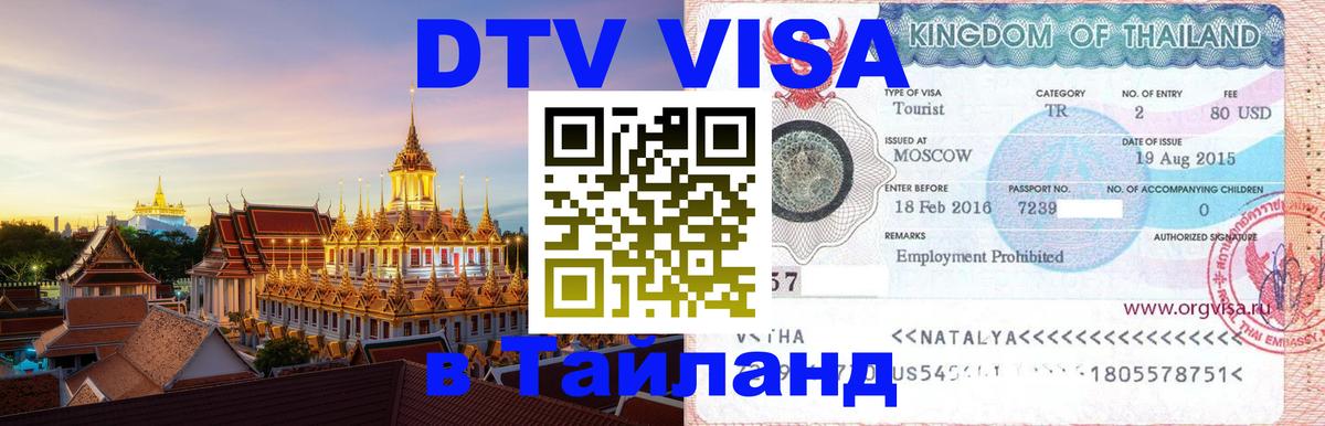 DTV (ДТВ) visa Таиланд 
