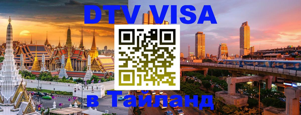 Электронная виза DTV в Тайланд 